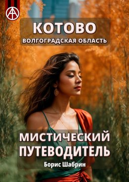 Скачать книгу Котово. Волгоградская область. Мистический путеводитель