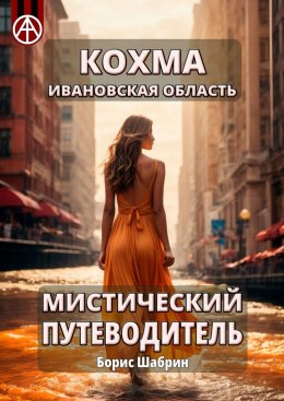 Скачать книгу Кохма. Ивановская область. Мистический путеводитель