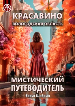 Скачать книгу Красавино. Вологодская область. Мистический путеводитель