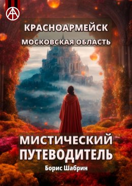 Скачать книгу Красноармейск. Московская область. Мистический путеводитель