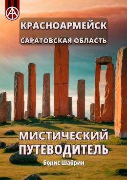 Скачать книгу Красноармейск. Саратовская область. Мистический путеводитель