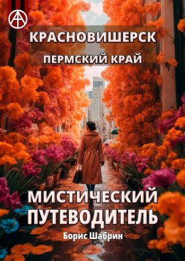 Скачать книгу Красновишерск. Пермский край. Мистический путеводитель