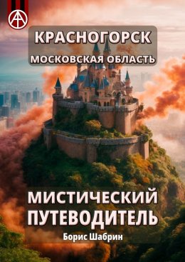 Скачать книгу Красногорск. Московская область. Мистический путеводитель