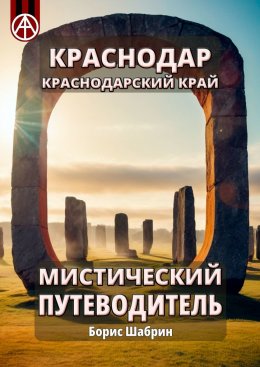 Скачать книгу Краснодар. Краснодарский край. Мистический путеводитель