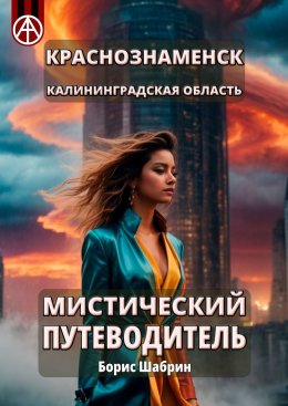 Скачать книгу Краснознаменск. Калининградская область. Мистический путеводитель