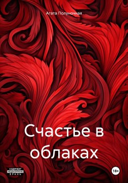 Скачать книгу Счастье в облаках