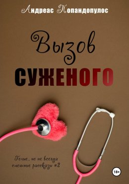 Скачать книгу Вызов суженого