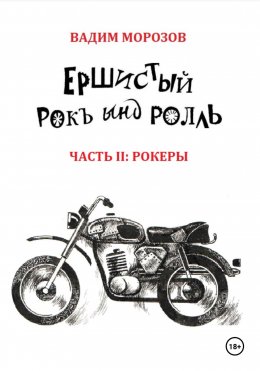 Скачать книгу Ершистый рокЪ ынд роллЬ, Часть 2: Рокеры