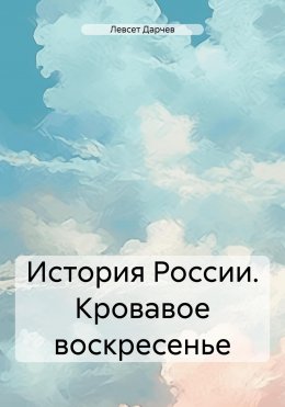 Скачать книгу История России. Кровавое воскресенье