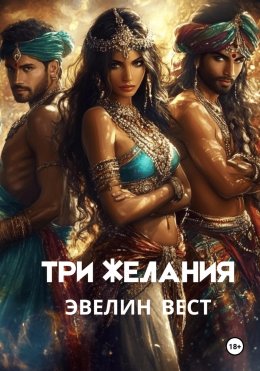 Скачать книгу Три желания