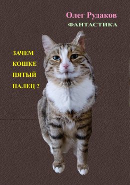 Скачать книгу ЗАЧЕМ КОШКЕ ПЯТЫЙ ПАЛЕЦ?