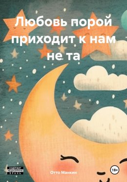 Скачать книгу Любовь порой приходит к нам не та