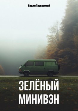 Скачать книгу Зеленый минивэн