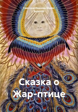 Скачать книгу Сказка о Жар-птице