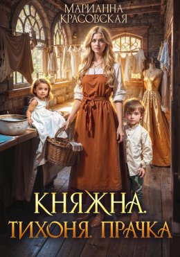 Скачать книгу Княжна. Тихоня. Прачка