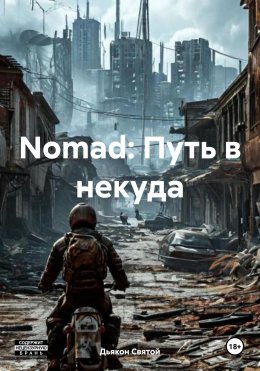 Скачать книгу Nomad: Путь в некуда