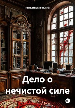 Скачать книгу Дело о нечистой силе