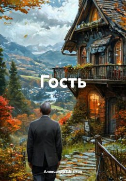 Скачать книгу Гость