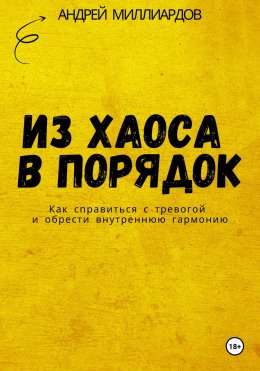 Скачать книгу Из хаоса в порядок. Как справиться с тревогой и обрести внутреннюю гармонию