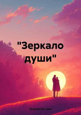 Скачать книгу «Зеркало души»