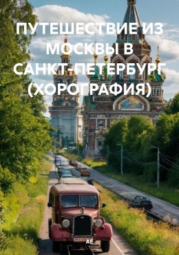 Скачать книгу ПУТЕШЕСТВИЕ ИЗ МОСКВЫ В САНКТ-ПЕТЕРБУРГ (ХОРОГРАФИЯ)