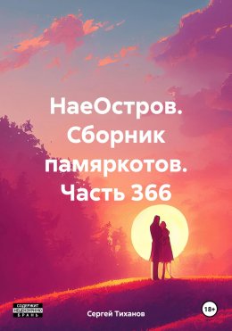 Скачать книгу НаеОстров. Сборник памяркотов. Часть 366