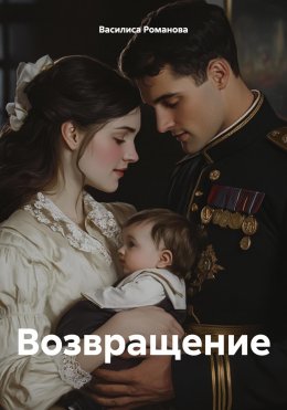 Скачать книгу Возвращение