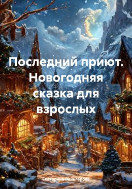 Скачать книгу Последний приют. Новогодняя сказка для взрослых