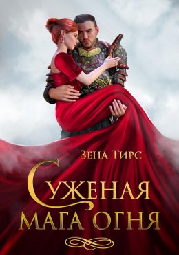 Скачать книгу Суженая мага огня