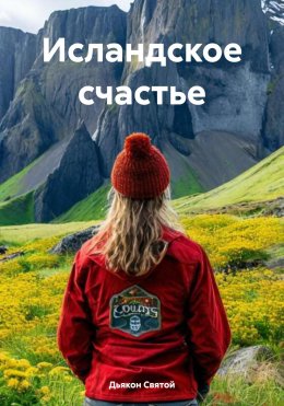 Скачать книгу Исландское счастье