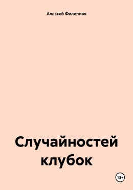 Скачать книгу Случайностей клубок