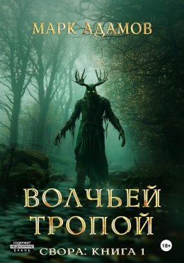 Скачать книгу Волчьей Тропой