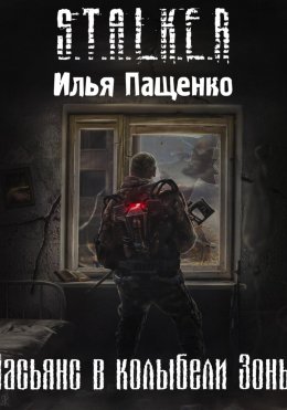 Скачать книгу Пасьянс в колыбели Зоны