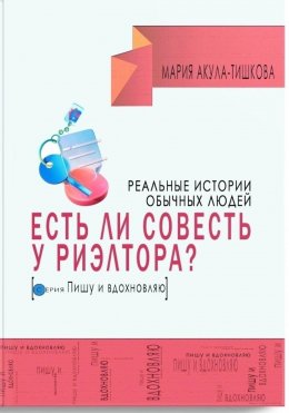 Скачать книгу Есть ли совесть у риэлтора. Реальные истории обычных людей