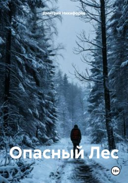 Скачать книгу Опасный Лес