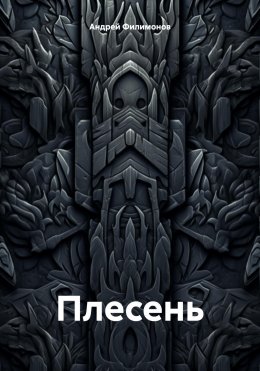 Скачать книгу Плесень