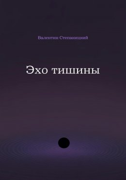 Скачать книгу Эхо тишины