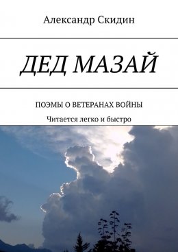 Скачать книгу Дед Мазай. Поэмы о ветеранах войны. Читается легко и быстро