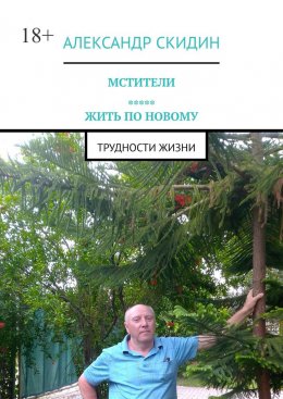 Скачать книгу Мстители. Жить по новому. Трудности жизни