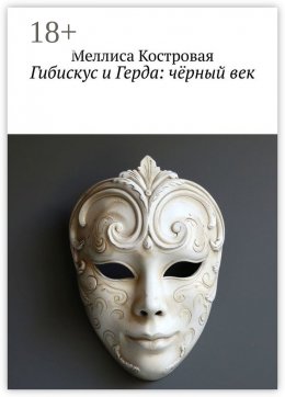 Скачать книгу Гибискус и Герда: чёрный век