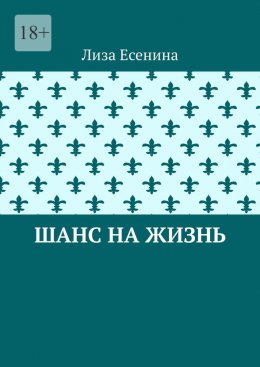 Скачать книгу Шанс на жизнь