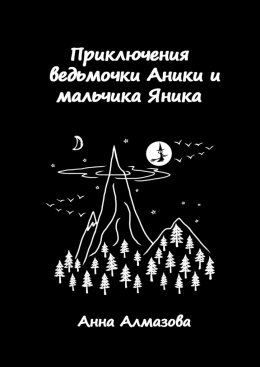 Скачать книгу Приключения ведьмочки Аники и мальчика Яника