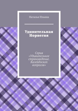 Скачать книгу Удивительная Норвегия. Серия «Удивительное страноведение. Калейдоскоп вопросов»