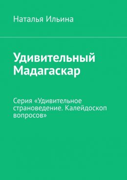 Скачать книгу Удивительный Мадагаскар. Серия «Удивительное страноведение. Калейдоскоп вопросов»