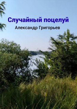 Скачать книгу Случайный поцелуй