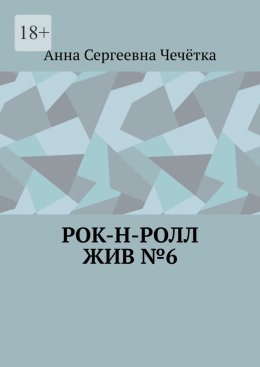 Скачать книгу Рок-н-ролл жив №6