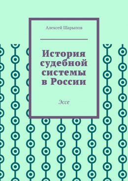 Скачать книгу История судебной системы в России. Эссе