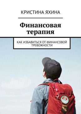 Скачать книгу Финансовая терапия. Как избавиться от финансовой тревожности