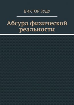 Скачать книгу Абсурд физической реальности