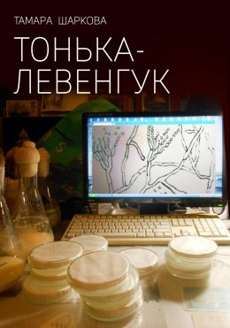 Скачать книгу Тонька – Левенгук